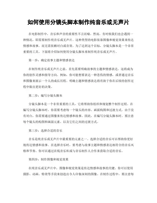 如何使用分镜头脚本制作纯音乐或无声片