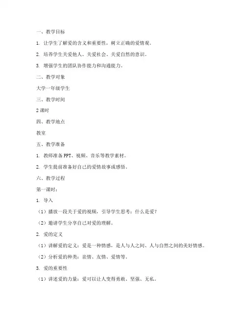大学爱的教育主题班会教案