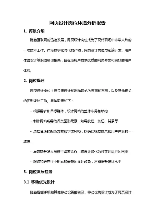 网页设计岗位环境分析报告