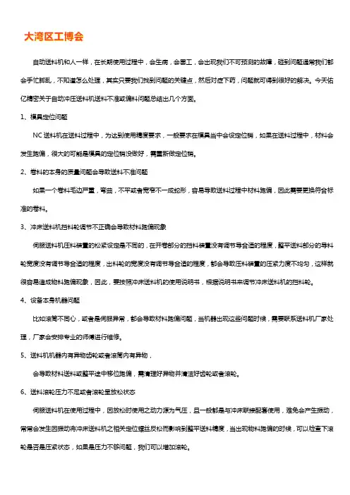 自动冲压送料机送料不正常的原因分析及解决办法【大全】