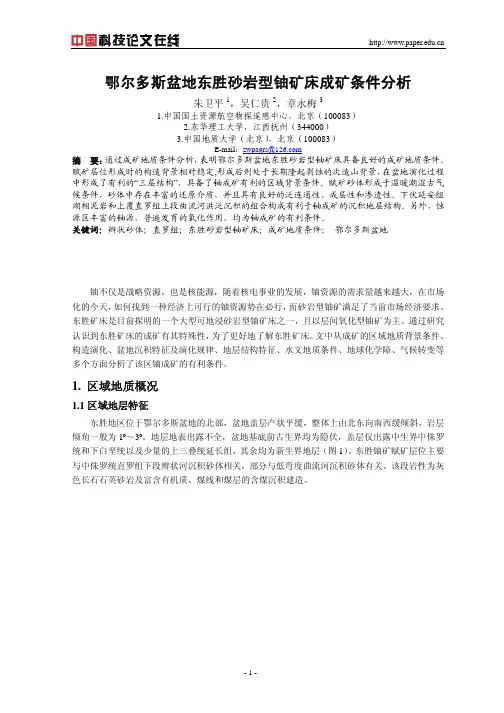 鄂尔多斯盆地东胜砂岩型铀矿床成矿条件分析