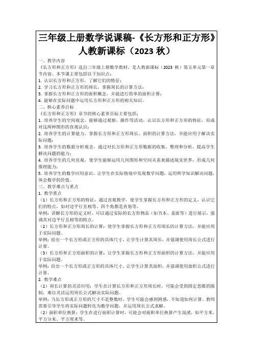 三年级上册数学说课稿-《长方形和正方形》人教新课标(2023秋)