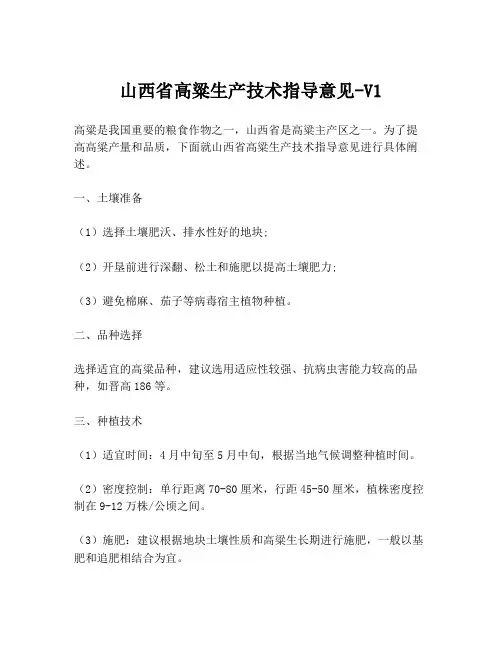 山西省高粱生产技术指导意见-V1