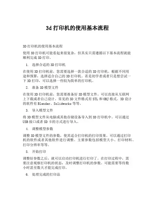 3d打印机的使用基本流程