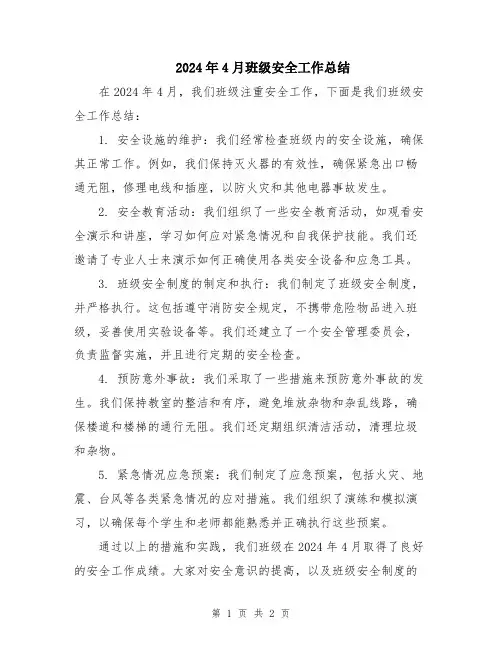 2024年4月班级安全工作总结