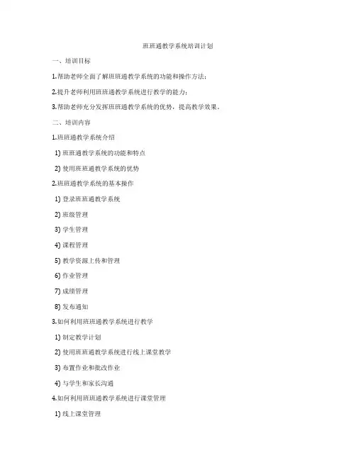 班班通教学系统培训计划