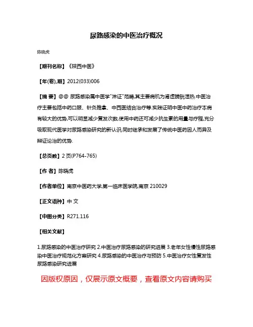 尿路感染的中医治疗概况
