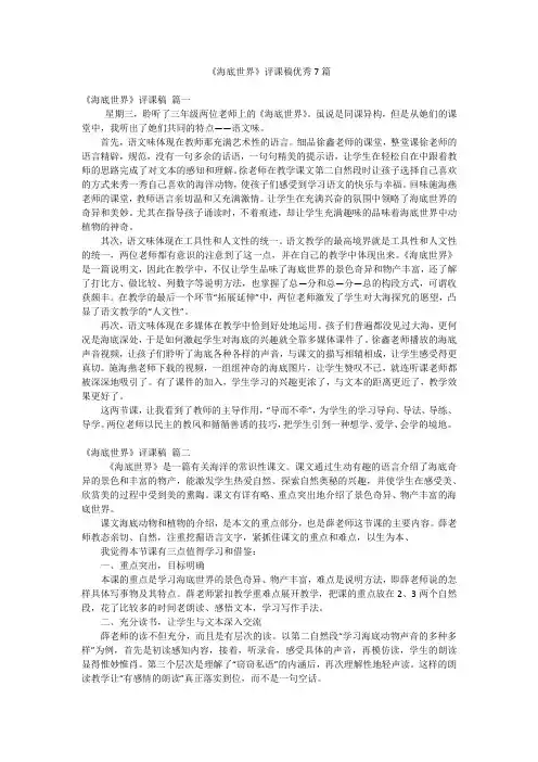 《海底世界》评课稿优秀7篇