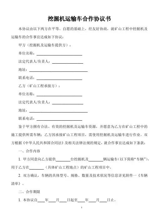 矿山工程挖掘机运输车合作协议书