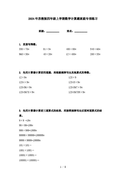 2024年苏教版四年级上学期数学计算题家庭专项练习