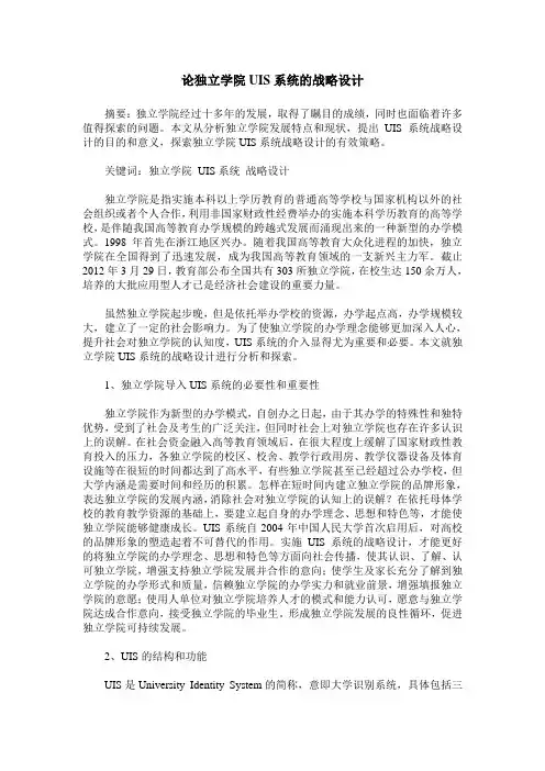 论独立学院UIS系统的战略设计