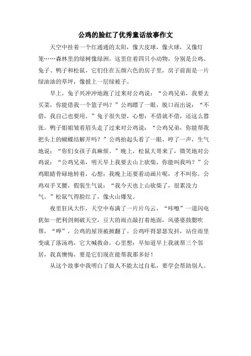 公鸡的脸红了优秀童话故事作文