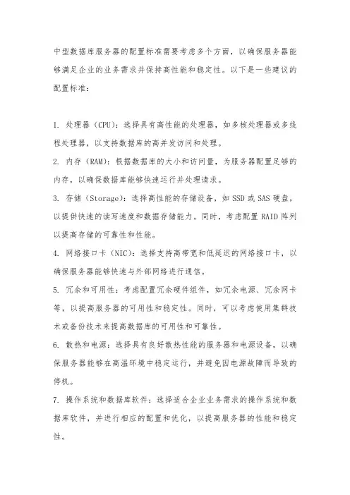 中型数据库服务器配置标准