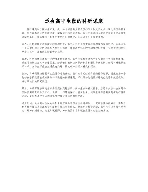 适合高中生做的科研课题