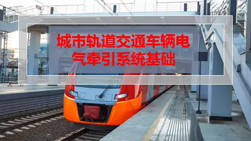 城市轨道交通车辆电气牵引系统基础