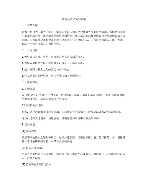婚博会活动策划方案