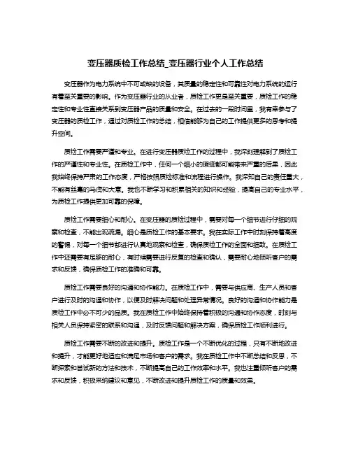 变压器质检工作总结_变压器行业个人工作总结