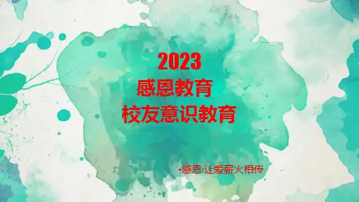大学生感恩教育ppt