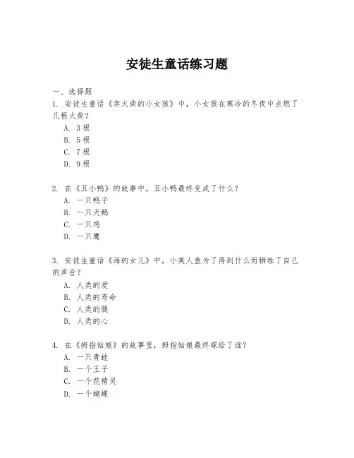 安徒生童话练习题