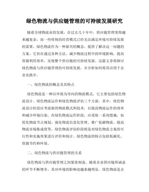 绿色物流与供应链管理的可持续发展研究