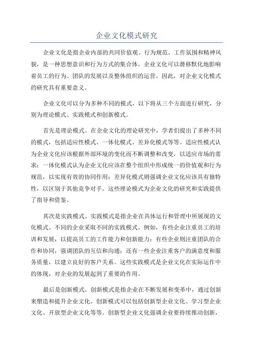 企业文化模式研究