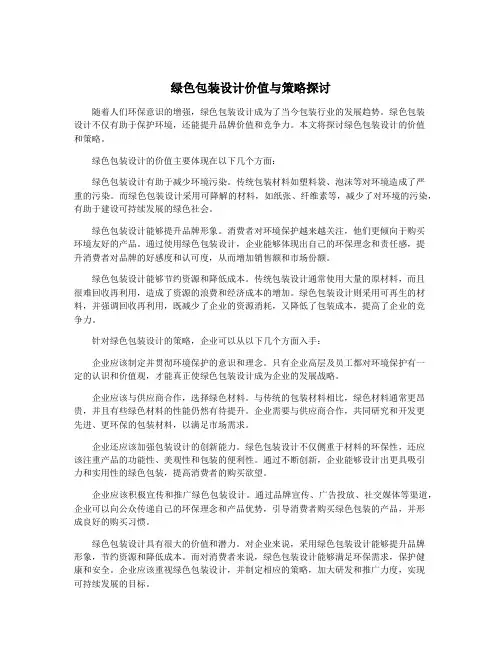 绿色包装设计价值与策略探讨