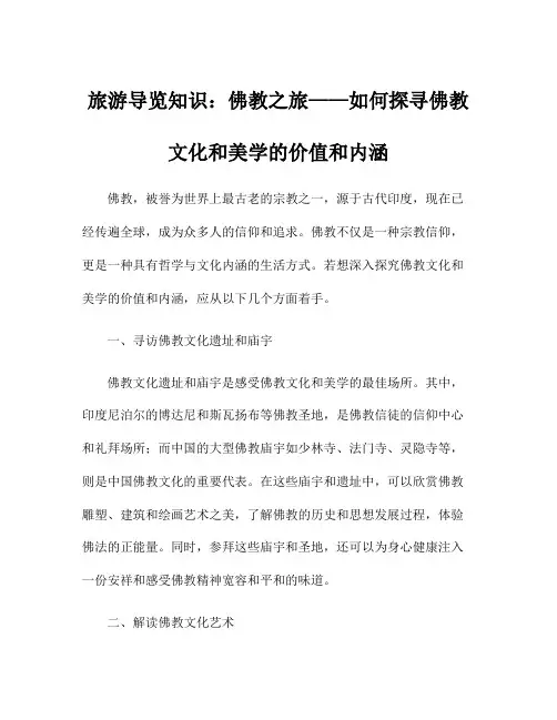 旅游导览知识：佛教之旅——如何探寻佛教文化和美学的价值和内涵