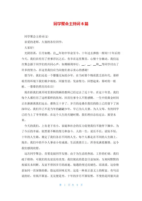 同学聚会主持词6篇