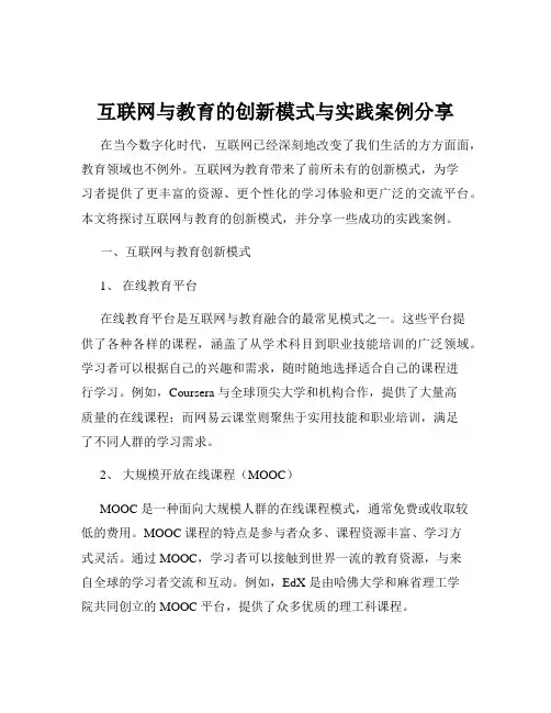互联网与教育的创新模式与实践案例分享