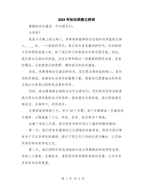 2024年知识讲座主持词