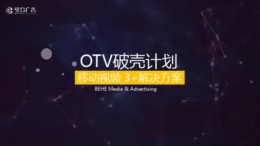 OTV破壳计划 移动视频 3+解决方案