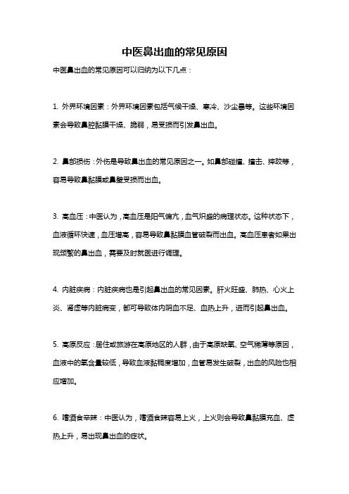 中医鼻出血的常见原因