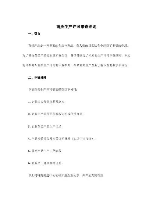 菌类生产许可审查细则