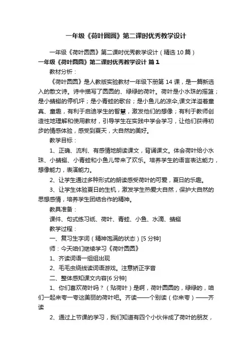 一年级《荷叶圆圆》第二课时优秀教学设计（精选10篇）