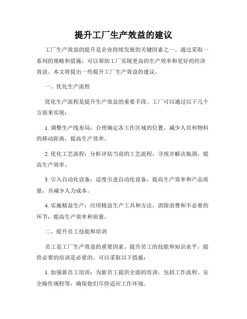 提升工厂生产效益的建议