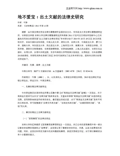 地不爱宝：出土文献的法律史研究