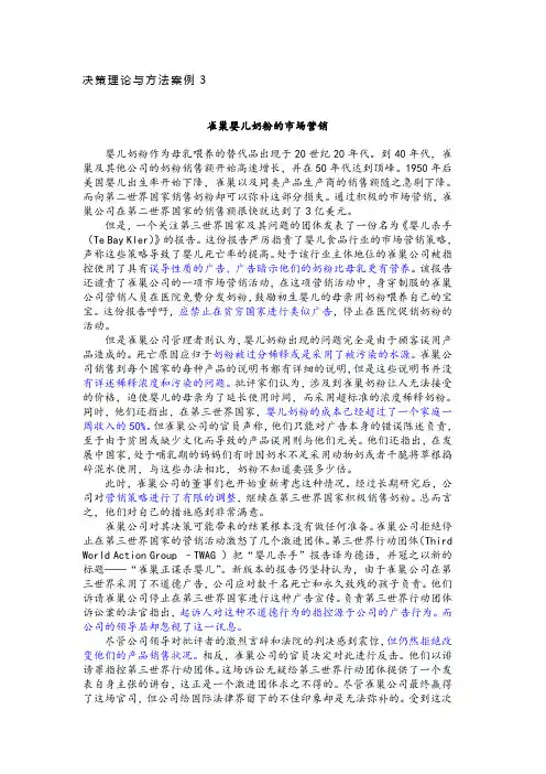 决策理论与方法案例3-雀巢婴儿奶粉的市场营销