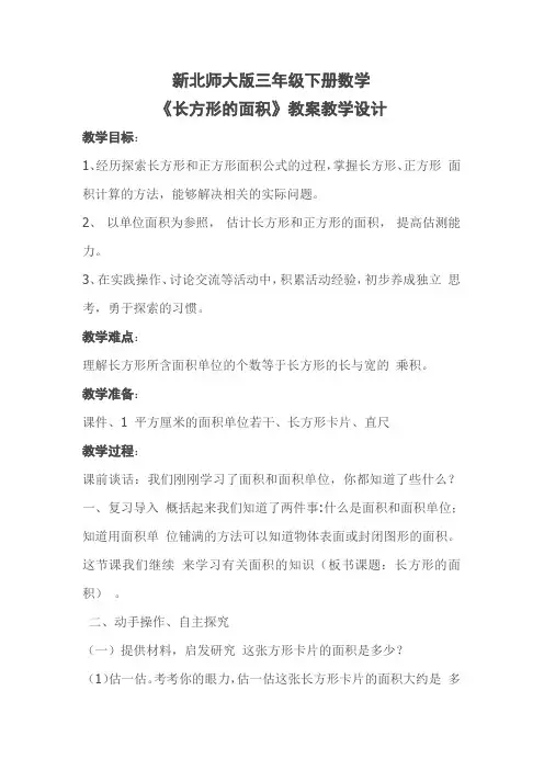 新北师大版三年级下册数学长方形面积教学设计