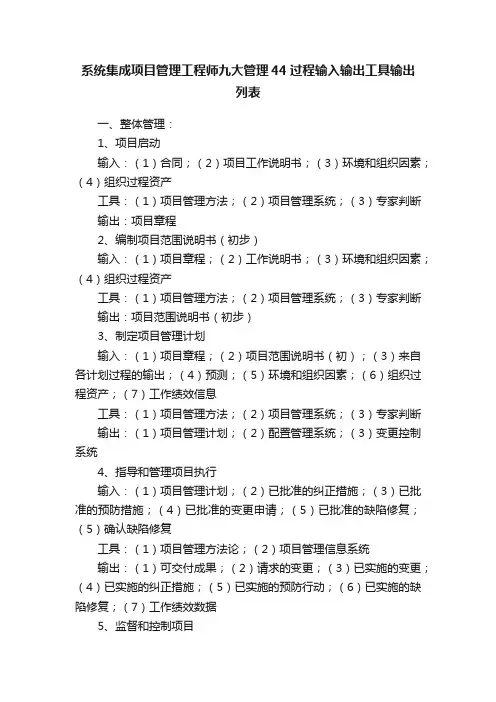 系统集成项目管理工程师九大管理44过程输入输出工具输出列表