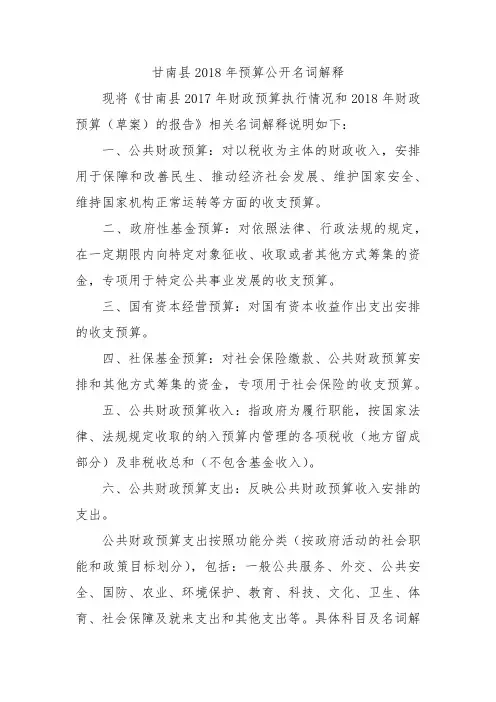 甘南县2018年预算公开名词解释