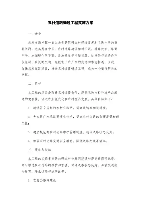 农村道路畅通工程实施方案