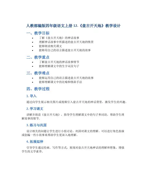 人教部编版四年级语文上册12.《盘古开天地》教学设计