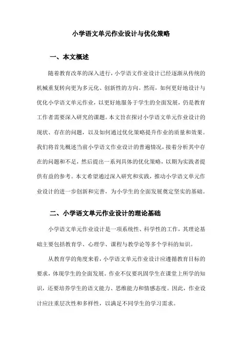 小学语文单元作业设计与优化策略