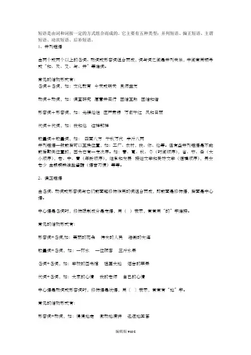 短语的五种类型