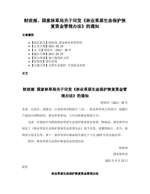 财政部、国家林草局关于印发《林业草原生态保护恢复资金管理办法》的通知
