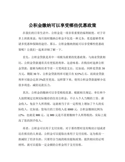 公积金缴纳可以享受哪些优惠政策