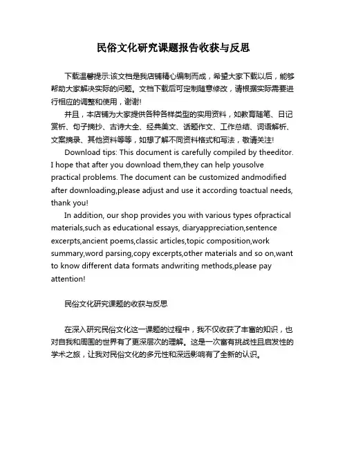 民俗文化研究课题报告收获与反思
