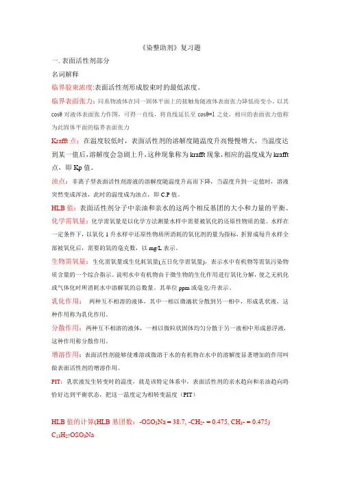 染整助剂复习资料