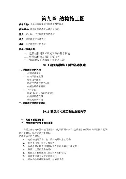 《建筑制图与识图》经典教案--第九章 结构施工图
