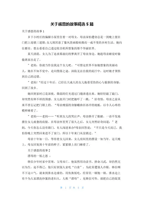 关于感恩的故事精选5篇